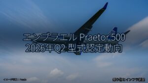 エンブラエル Praetor 500 2026年Q2 型式認定動向（乗り物とインフラ新聞）