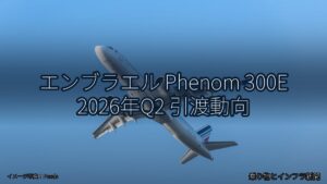 エンブラエル Phenom 300E 2026年Q2 引渡動向（乗り物とインフラ新聞）