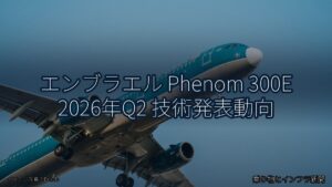 エンブラエル Phenom 300E 2026年Q2 技術発表動向（乗り物とインフラ新聞）