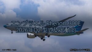 エンブラエル Phenom 300E 2026年Q2 型式認定動向（乗り物とインフラ新聞）