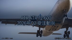 ATR ATR 72-600 2026年Q2 受注動向（乗り物とインフラ新聞）