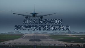 ATR ATR 42-600S 2026年Q2 技術発表動向（乗り物とインフラ新聞）