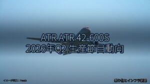 ATR ATR 42-600S 2026年Q2 生産節目動向（乗り物とインフラ新聞）