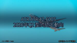 ATR ATR 42-600S 2026年Q2 型式認定動向（乗り物とインフラ新聞）