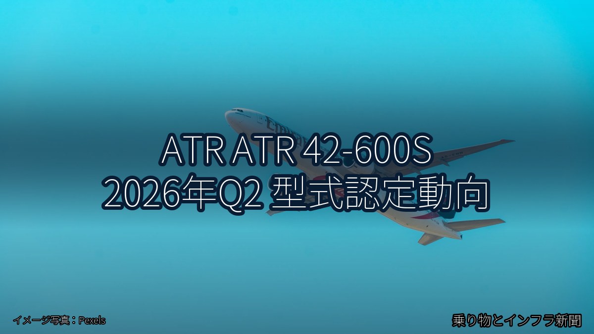 ATR ATR 42-600S 2026年Q2 型式認定動向（乗り物とインフラ新聞）