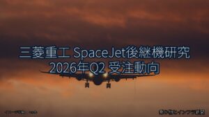三菱重工 SpaceJet後継機研究 2026年Q2 受注動向（乗り物とインフラ新聞）