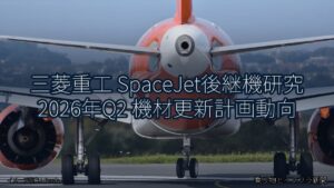 三菱重工 SpaceJet後継機研究 2026年Q2 機材更新計画動向（乗り物とインフラ新聞）