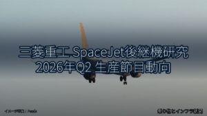 三菱重工 SpaceJet後継機研究 2026年Q2 生産節目動向（乗り物とインフラ新聞）