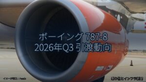 ボーイング 787-8 2026年Q3 引渡動向（乗り物とインフラ新聞）