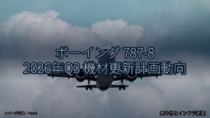 ボーイング 787-8 2026年Q3 機材更新計画動向（乗り物とインフラ新聞）