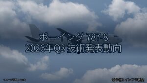 ボーイング 787-8 2026年Q3 技術発表動向（乗り物とインフラ新聞）