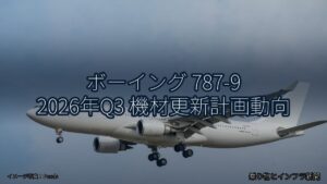 ボーイング 787-9 2026年Q3 機材更新計画動向（乗り物とインフラ新聞）