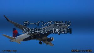 ボーイング 787-10 2026年Q3 引渡動向（乗り物とインフラ新聞）
