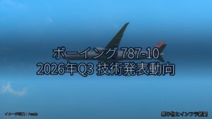ボーイング 787-10 2026年Q3 技術発表動向（乗り物とインフラ新聞）
