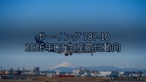ボーイング 787-10 2026年Q3 生産節目動向（乗り物とインフラ新聞）