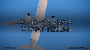 ボーイング 737 MAX 8 2026年Q3 引渡動向（乗り物とインフラ新聞）