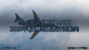 ボーイング 737 MAX 8 2026年Q3 機材更新計画動向（乗り物とインフラ新聞）
