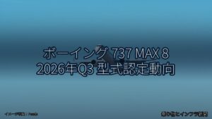 ボーイング 737 MAX 8 2026年Q3 型式認定動向（乗り物とインフラ新聞）