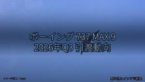 ボーイング 737 MAX 9 2026年Q3 引渡動向（乗り物とインフラ新聞）
