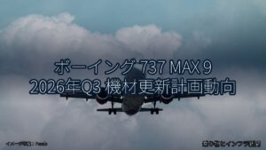 ボーイング 737 MAX 9 2026年Q3 機材更新計画動向（乗り物とインフラ新聞）