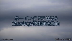 ボーイング 737 MAX 9 2026年Q3 技術発表動向（乗り物とインフラ新聞）