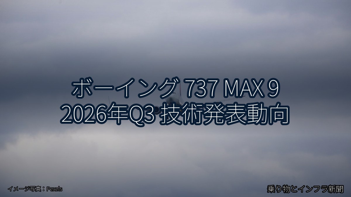 ボーイング 737 MAX 9 2026年Q3 技術発表動向（乗り物とインフラ新聞）