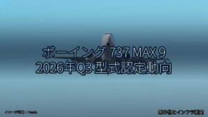 ボーイング 737 MAX 9 2026年Q3 型式認定動向（乗り物とインフラ新聞）