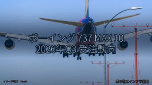 ボーイング 737 MAX 10 2026年Q3 受注動向（乗り物とインフラ新聞）