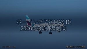 ボーイング 737 MAX 10 2026年Q3 引渡動向（乗り物とインフラ新聞）