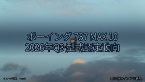 ボーイング 737 MAX 10 2026年Q3 型式認定動向（乗り物とインフラ新聞）