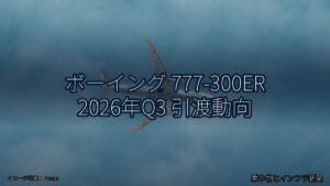 ボーイング 777-300ER 2026年Q3 引渡動向（乗り物とインフラ新聞）