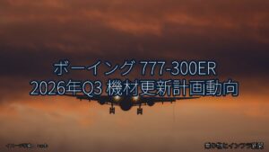 ボーイング 777-300ER 2026年Q3 機材更新計画動向（乗り物とインフラ新聞）