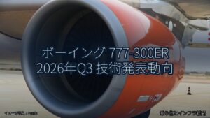 ボーイング 777-300ER 2026年Q3 技術発表動向（乗り物とインフラ新聞）