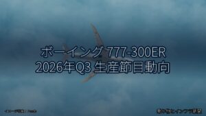 ボーイング 777-300ER 2026年Q3 生産節目動向（乗り物とインフラ新聞）