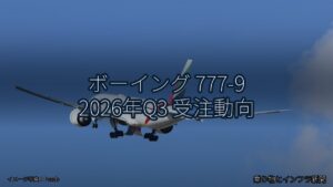 ボーイング 777-9 2026年Q3 受注動向（乗り物とインフラ新聞）