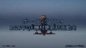 ボーイング 777-9 2026年Q3 機材更新計画動向（乗り物とインフラ新聞）