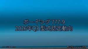 ボーイング 777-9 2026年Q3 型式認定動向（乗り物とインフラ新聞）