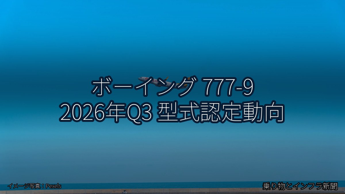 ボーイング 777-9 2026年Q3 型式認定動向（乗り物とインフラ新聞）