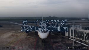 ボーイング 777-8F 2026年Q3 受注動向（乗り物とインフラ新聞）