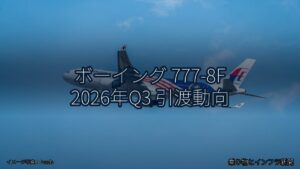 ボーイング 777-8F 2026年Q3 引渡動向（乗り物とインフラ新聞）