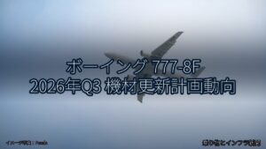 ボーイング 777-8F 2026年Q3 機材更新計画動向（乗り物とインフラ新聞）