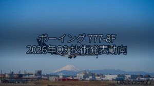 ボーイング 777-8F 2026年Q3 技術発表動向（乗り物とインフラ新聞）
