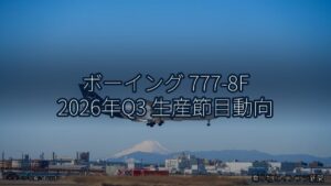 ボーイング 777-8F 2026年Q3 生産節目動向（乗り物とインフラ新聞）