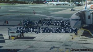 ボーイング 777-8F 2026年Q3 型式認定動向（乗り物とインフラ新聞）