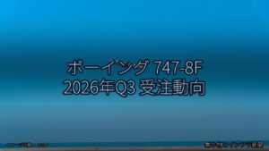 ボーイング 747-8F 2026年Q3 受注動向（乗り物とインフラ新聞）