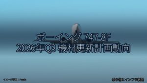 ボーイング 747-8F 2026年Q3 機材更新計画動向（乗り物とインフラ新聞）