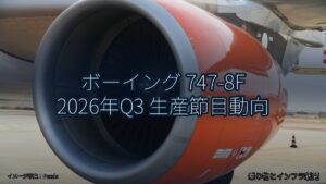 ボーイング 747-8F 2026年Q3 生産節目動向（乗り物とインフラ新聞）