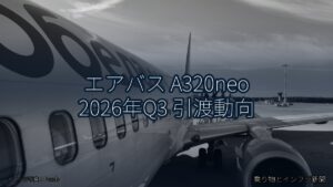 エアバス A320neo 2026年Q3 引渡動向（乗り物とインフラ新聞）