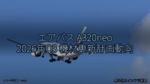 エアバス A320neo 2026年Q3 機材更新計画動向（乗り物とインフラ新聞）