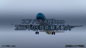 エアバス A320neo 2026年Q3 技術発表動向（乗り物とインフラ新聞）